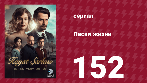 Песня жизни 152 серия (сериал, 2017)