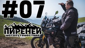 Пиренеи. Перевал Coll de la Creueta, Испания. Мотопутешествие. Серия 7