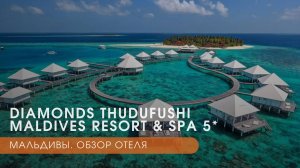 Diamonds Thudufushi Maldives Resort & SPA 5*. Мальдивы | Оазис для ценителей уединения
