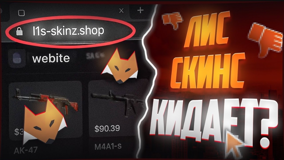 ОБМАН от LIS-SKINS?! Я проверил фейковые сайты Лис Скинс-а - разоблачение!