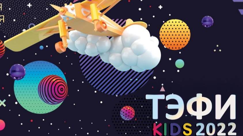 TEFI KIDS 2022 смотреть онлайн