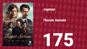 Песня жизни 175 серия (сериал, 2017)