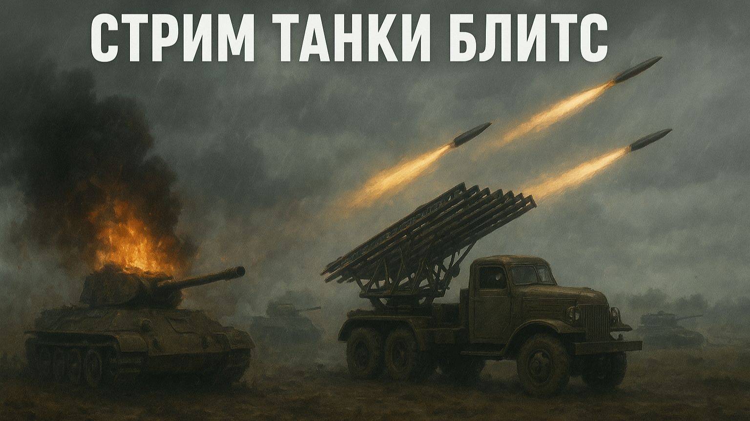Играем в World of Tanks Blitz / WOT / Блитс / Танки смотреть онлайн
