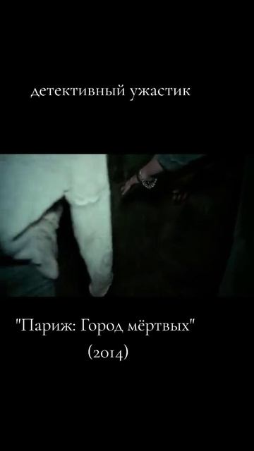 Париж: Город мёртвых 2014 - Русский трейлер смотреть онлайн