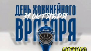 БАТЯДЕД - "ВРАТАРЬ"