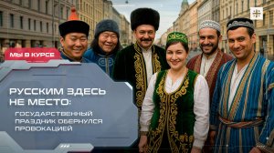 Русским здесь не место: Государственный праздник обернулся провокацией