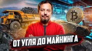 От угля до биткоина: Якутия делает ставку на ЦОДы и майнинг