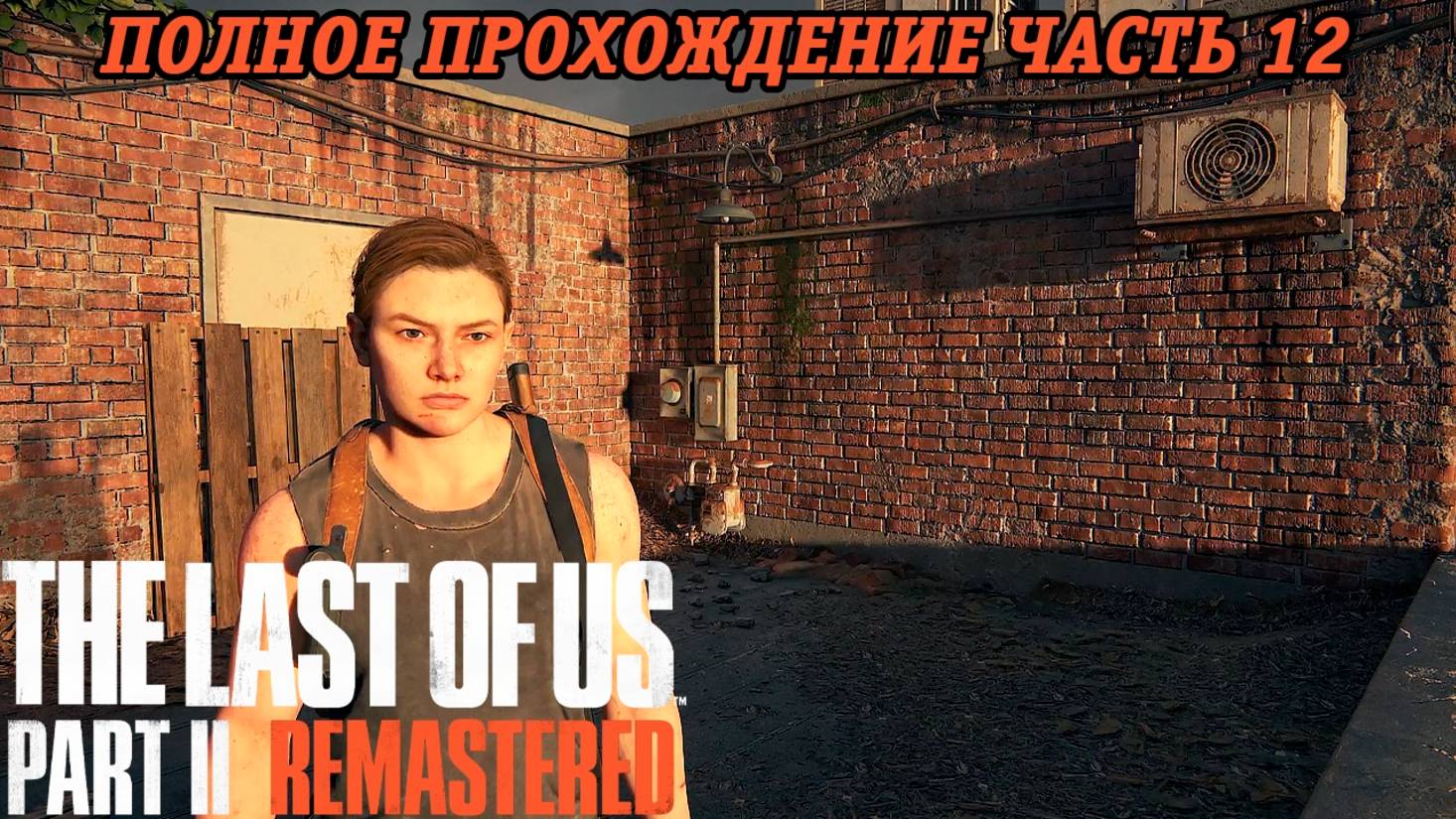 The Last of Us Part 2 Remastered | Полное прохождение | Часть 12 | PS5 | Без комментариев смотреть онлайн