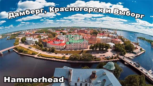 Hammerhead ДАМБЕРГ, КРАСНОГОРСК И ВЫБОРГ смотреть онлайн