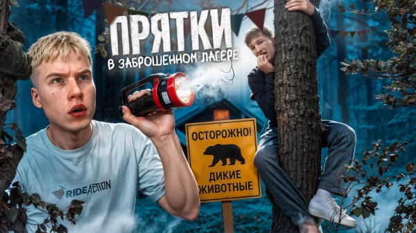 ЭКСТРЕМАЛЬНЫЕ ПРЯТКИ В ЗАБРОШЕНОМ ЛАГЕРЕ