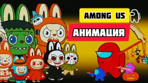 Among us против Лабубу# 13 Хеллоуин (смешная анимация)