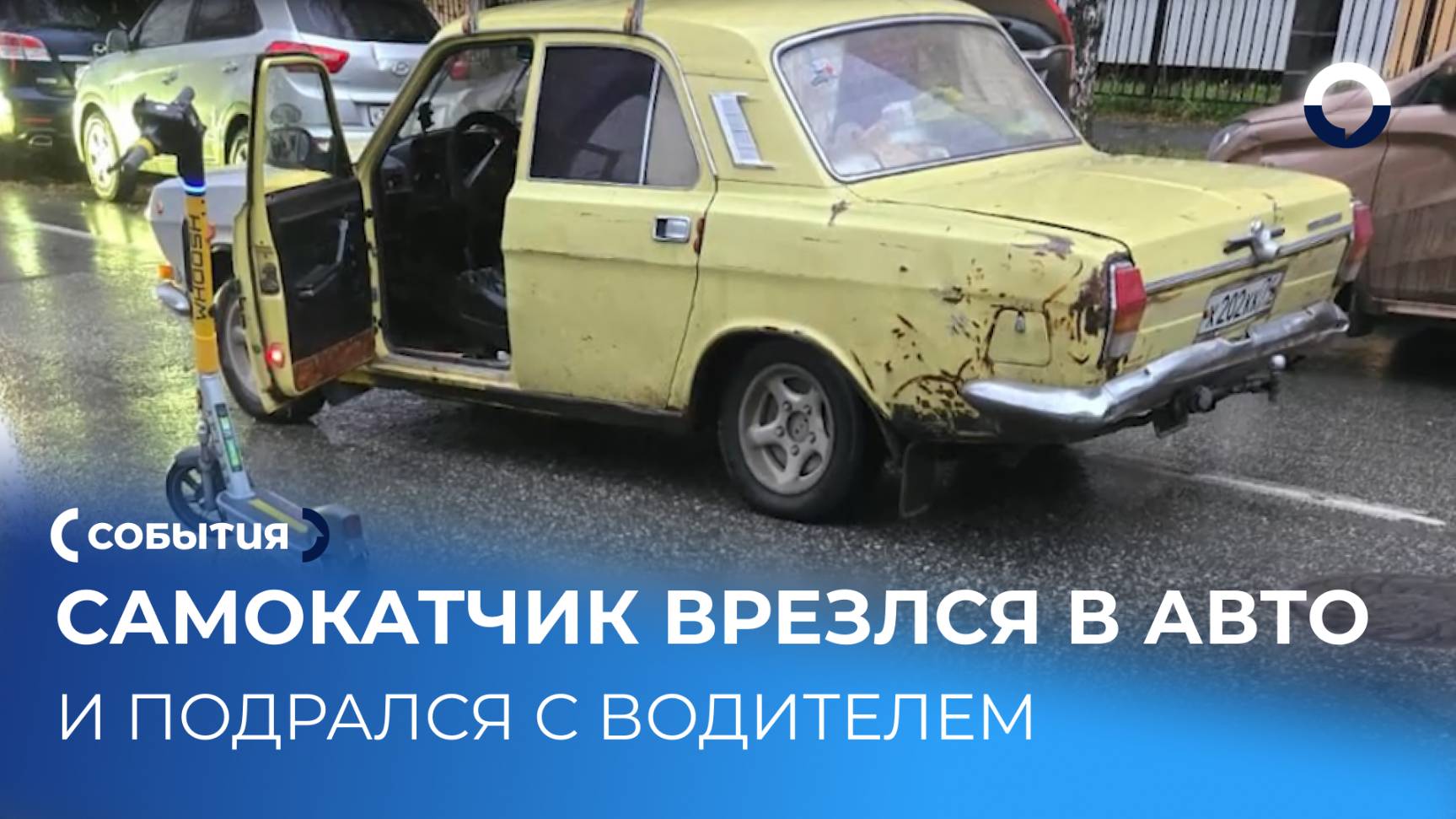 Необычная авария с самокатом обернулась дракой посреди улицы смотреть онлайн