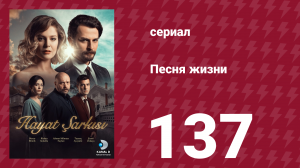 Песня жизни 137 серия (сериал, 2017)