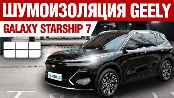 Geely Galaxy Starship 7. Шумоизоляция автомобиля.