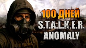 100 ДНЕЙ В STALKER ANOMALY - Туман - Акт II