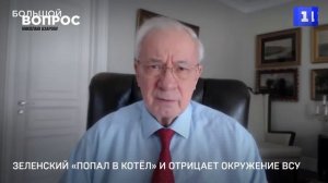 Азаров вскрыл жесткую правду о Зеленском