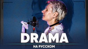 G-DRAGON - DRAMA (на русском)