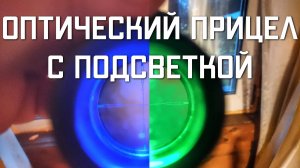 Оптический прицел с подсветкой 3-9x40 для пневматики