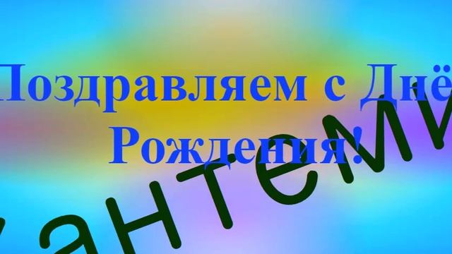 Поздравление с Днём Рождения Кантемира 2