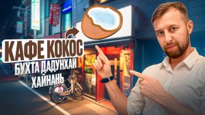 Кафе «Кокос», бухта Дадунхай, о. Хайнань. Обзор Павла Георгиева.
