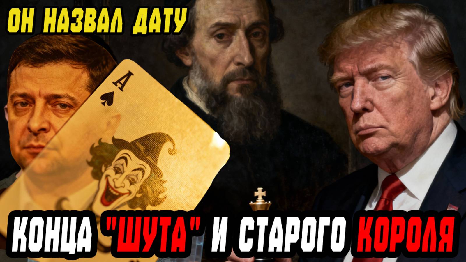 ОН НАЗВАЛ ДАТУ КОНЦА ШУТА И СТАРОГО КОРОЛЯ ЗАПРЕЩЕННЫЙ КАТРЕН НОСТРАДАМУСА смотреть онлайн