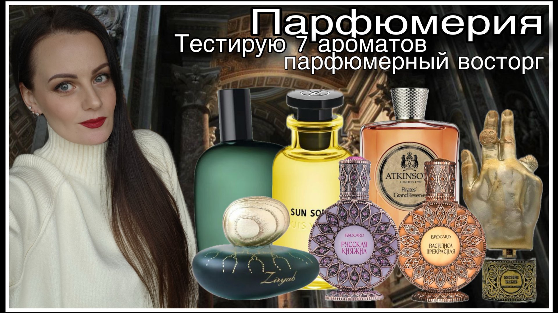 ТЕСТИРУЮ 7 АРОМАТОВ: ПАРФЮМЕРНОЕ ИСКУССТВО И БЮДЖЕТНЫЕ НАХОДКИ смотреть онлайн