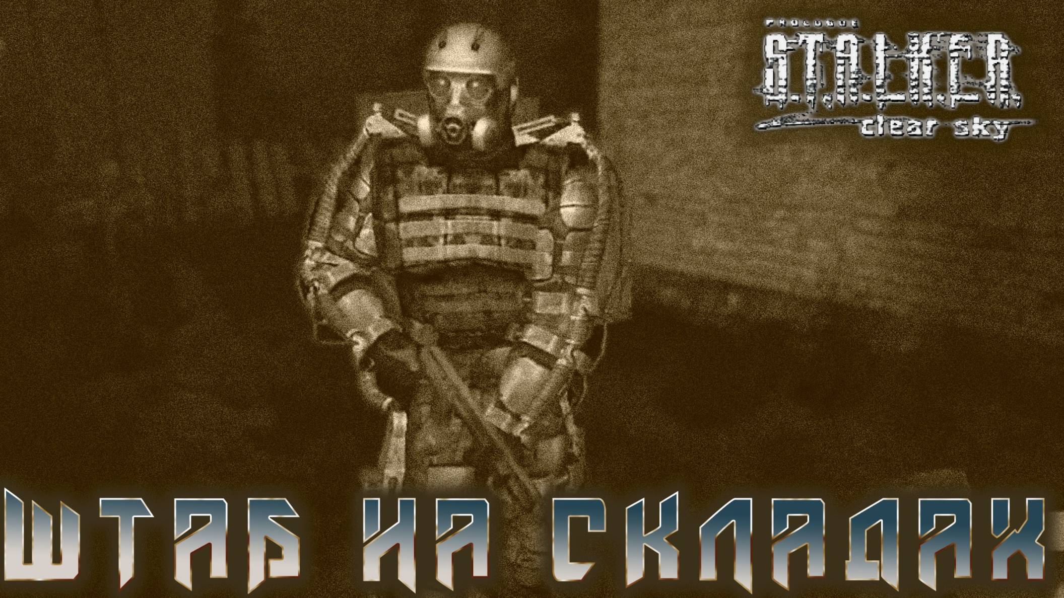 S.T.A.L.K.E.R. Чистое небо - Штаб на складах   #12