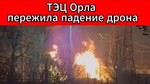 Обломки беспилотника упали на ТЭЦ в Орле — пострадавших нет