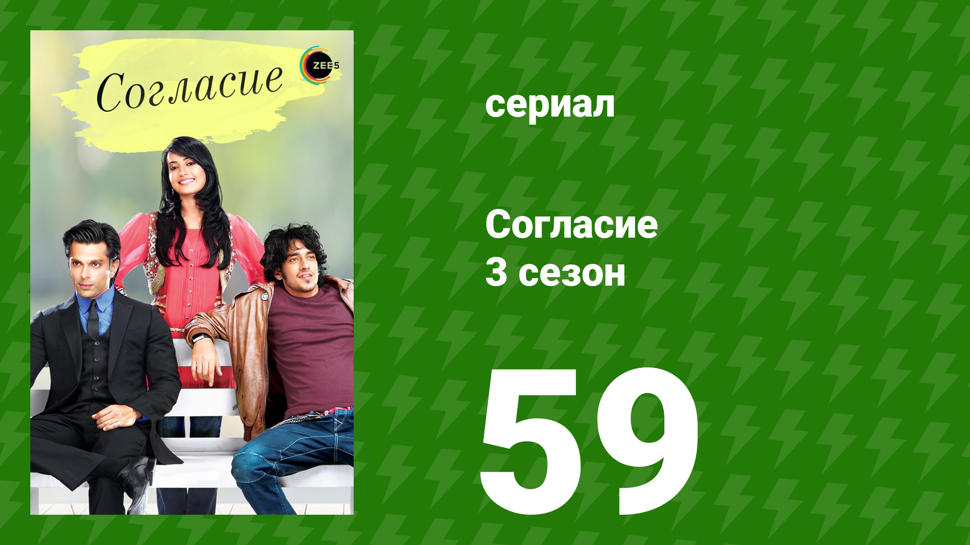 Согласие 3 сезон 59 серия (сериал, 2015) смотреть онлайн