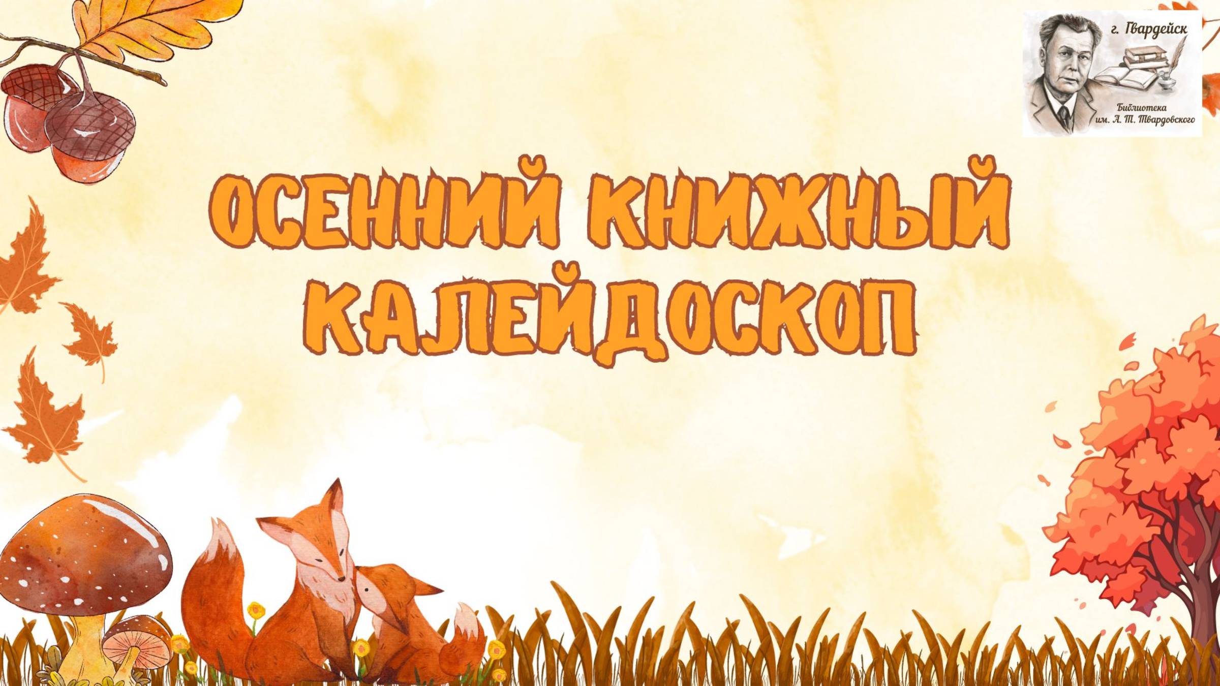 Осеннее внеклассное чтение. Юрий Коваль "Осеннее котяро" смотреть онлайн