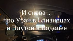 Уран в Близнецах и Плутон в Водолее