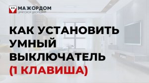 Как установить и подключить умный одноклавишный выключатель