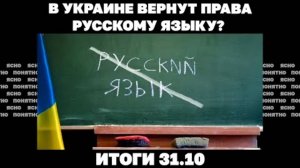 Сценарии Трампа по Украине.  Итоги 31.10