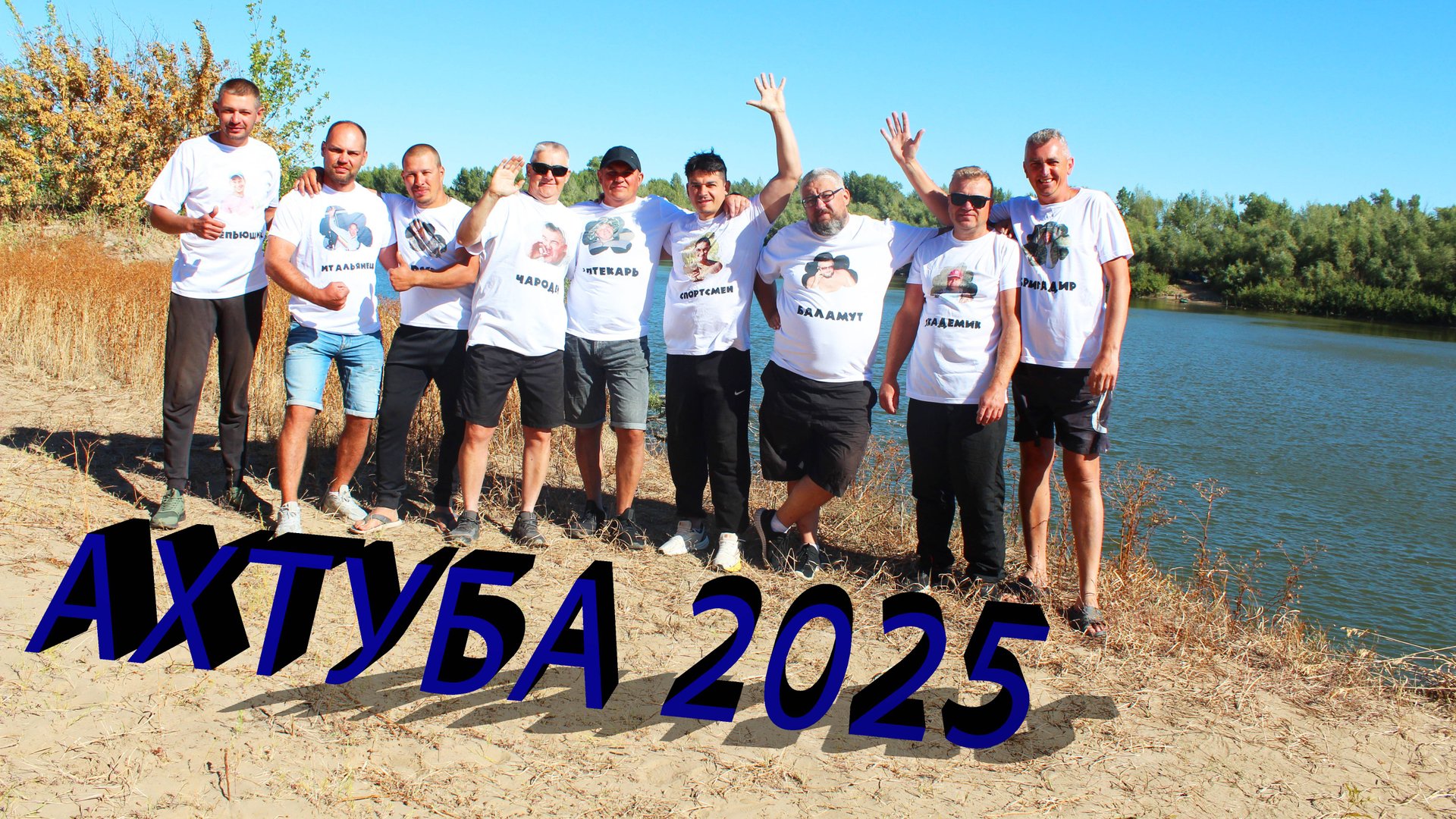 Отдых и рыбалка на р.Ахтуба осенью 2025г. смотреть онлайн