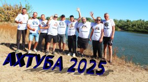 Отдых и рыбалка на р.Ахтуба осенью 2025г.