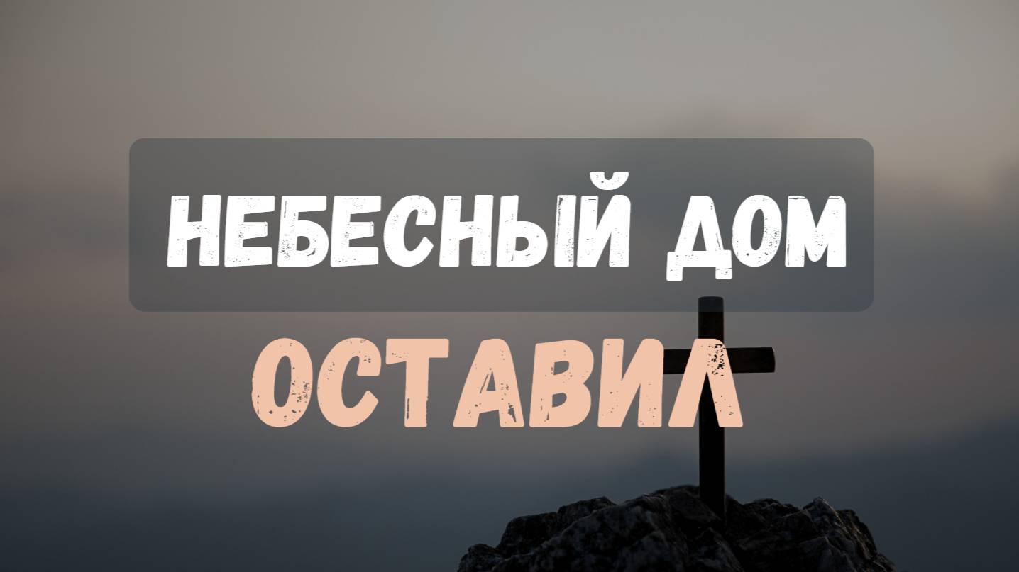 Небесный дом оставил || Братский квартет смотреть онлайн