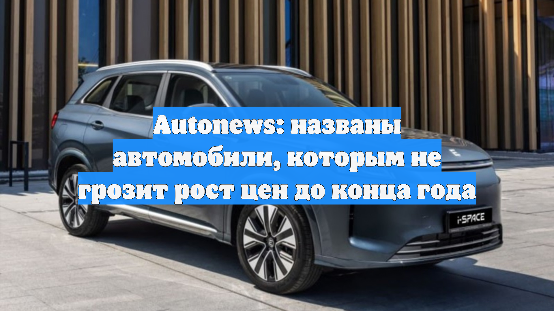 Autonews: названы автомобили, которым не грозит рост цен до конца года