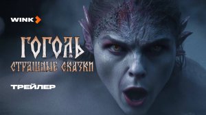 Аудиодрама Гоголь. Страшные сказки | Трейлер (2025) Wink | Дарья Мороз, Лев Зулькарнаев