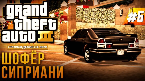 GTA III НА 100% №6: ШОФЁР СИПРИАНИ.
