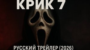 Крик 7 — Русский трейлер (Дубляж, 2026)