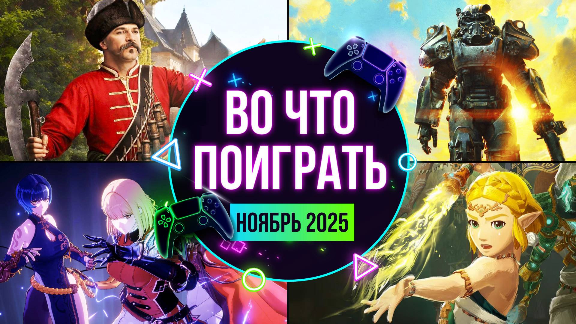 ВО ЧТО ПОИГРАТЬ? НОВИНКИ НОЯБРЯ 2025. КАЛЕНДАРЬ НОВЫХ ИГР смотреть онлайн