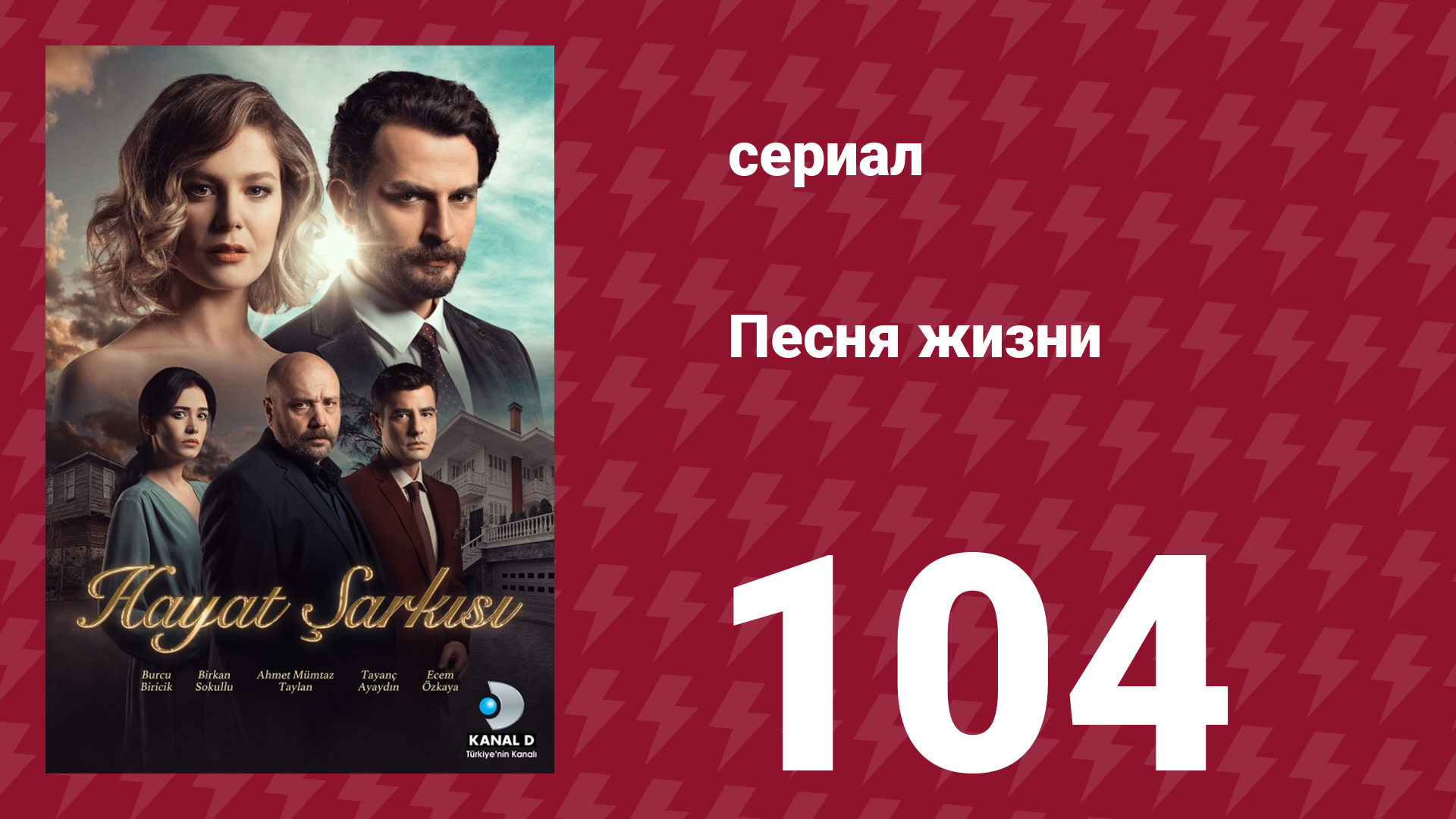 Песня жизни 104 серия (сериал, 2017)