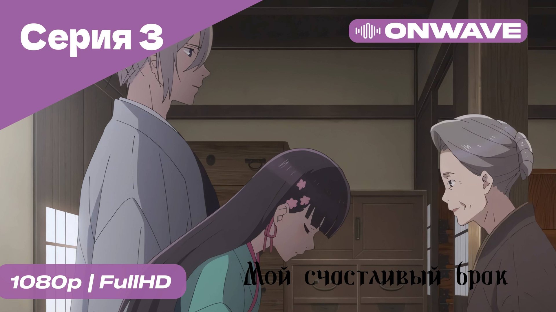 Мой счастливый брак - 3 Серия [OnWave]