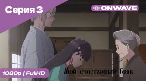 Мой счастливый брак - 3 Серия [OnWave]