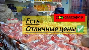 В СВЕТОФОР🚦 За продуктами|ЕСТЬ ОТЛИЧНЫЕ ЦЕНЫ✅ Обзор конец октября 2025