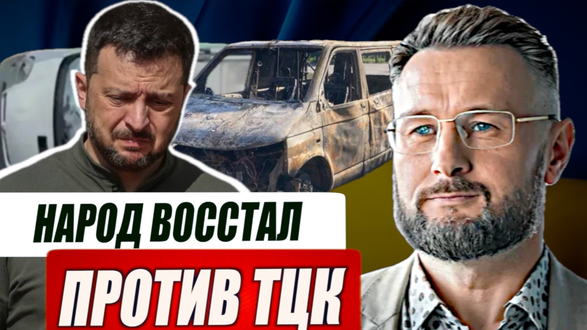 НАРОД ВОССТАЛ ПРОТИВ ТЦК/ Тарас СИДОРЕЦ смотреть онлайн
