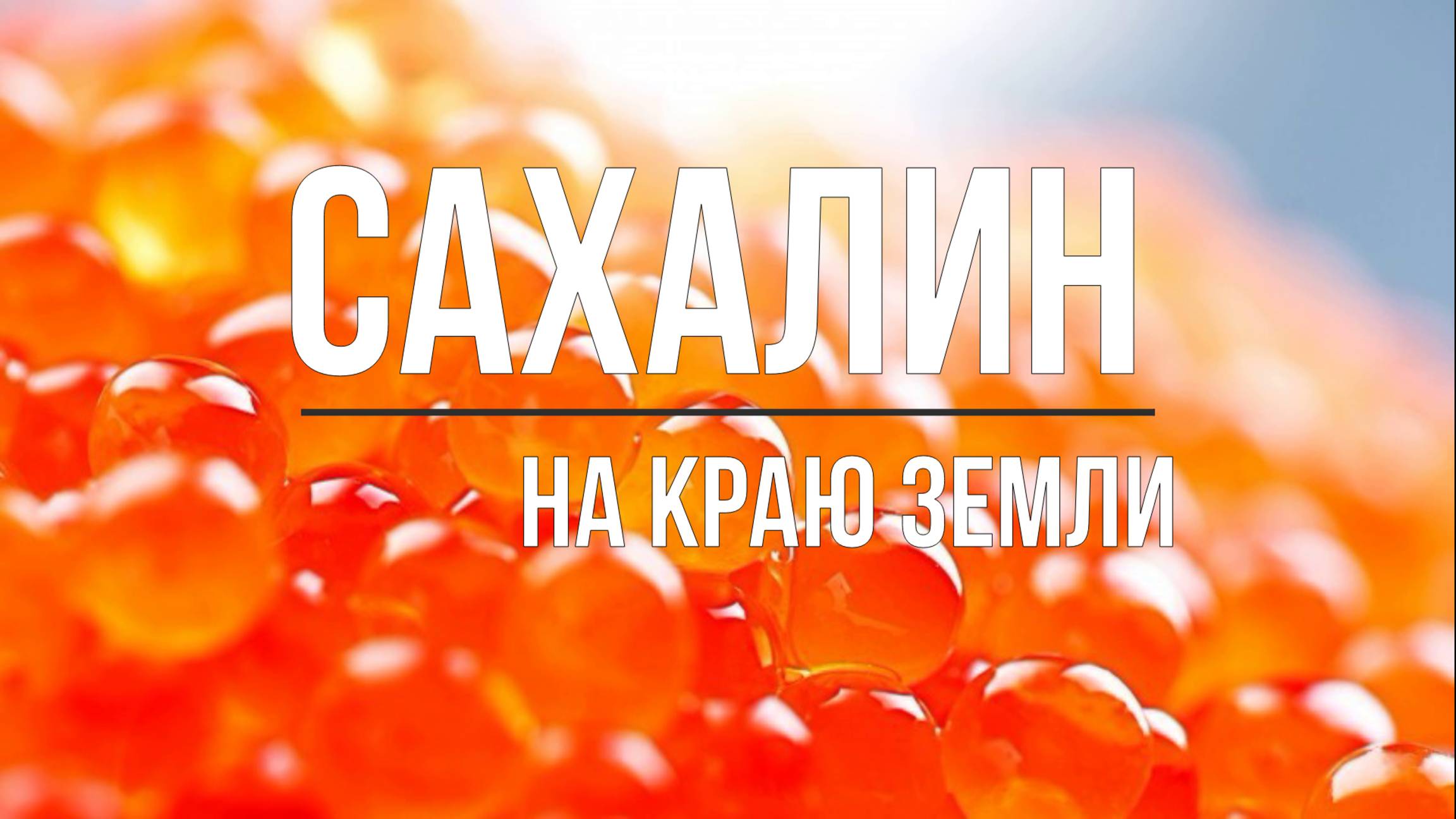 ЮЖНО - САХАЛИНСК 2023 смотреть онлайн