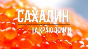 ЮЖНО - САХАЛИНСК 2023