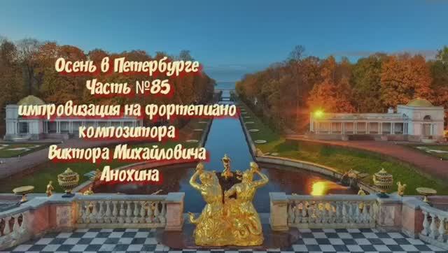 МУЗЫКА Осень в Петербурге №85 ИМПРОВИЗАЦИЯ композитор Виктор Анохин #piano #instrumental #bossanova