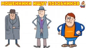 МОШЕННИКИ ИЩУТ ПОСОБНИКОВ